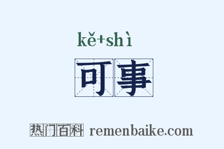 可事是什么意思的图片
